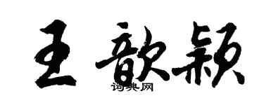 胡问遂王歆颖行书个性签名怎么写