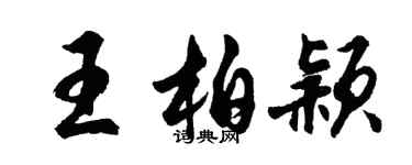 胡问遂王柏颖行书个性签名怎么写