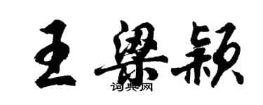 胡问遂王梁颖行书个性签名怎么写