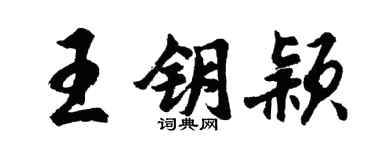 胡问遂王钥颖行书个性签名怎么写