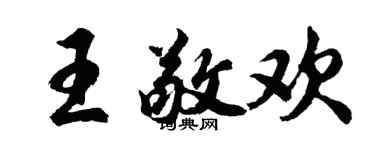 胡问遂王敬欢行书个性签名怎么写