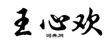 胡问遂王心欢行书个性签名怎么写