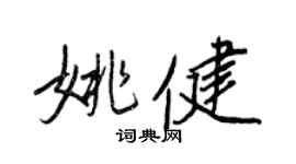 王正良姚健行书个性签名怎么写