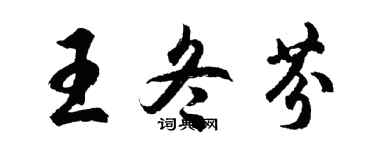 胡问遂王冬芬行书个性签名怎么写