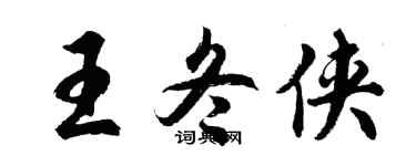 胡问遂王冬侠行书个性签名怎么写