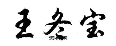 胡问遂王冬宝行书个性签名怎么写