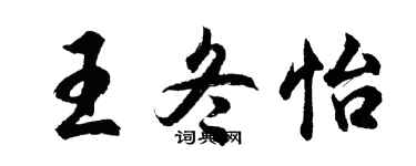 胡问遂王冬怡行书个性签名怎么写
