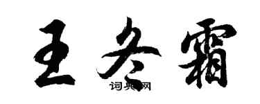 胡问遂王冬霜行书个性签名怎么写