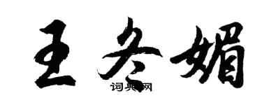胡问遂王冬媚行书个性签名怎么写