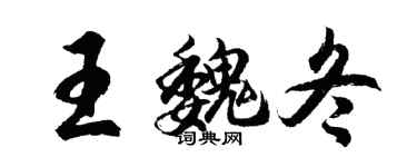 胡问遂王魏冬行书个性签名怎么写