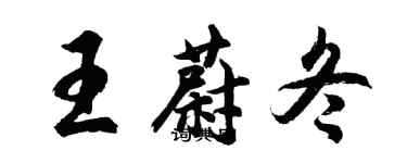 胡问遂王蔚冬行书个性签名怎么写