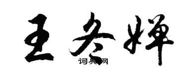 胡问遂王冬婵行书个性签名怎么写