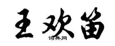 胡问遂王欢笛行书个性签名怎么写