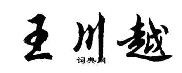 胡问遂王川越行书个性签名怎么写