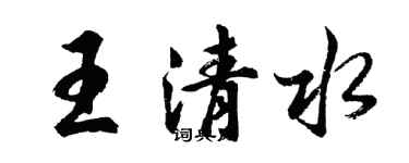 胡问遂王清水行书个性签名怎么写