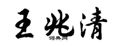胡问遂王兆清行书个性签名怎么写