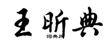 胡问遂王昕典行书个性签名怎么写
