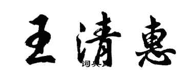 胡问遂王清惠行书个性签名怎么写