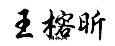 胡问遂王榕昕行书个性签名怎么写
