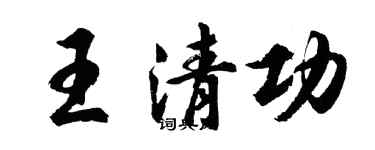 胡问遂王清功行书个性签名怎么写