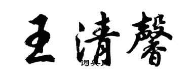 胡问遂王清馨行书个性签名怎么写