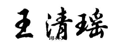 胡问遂王清瑶行书个性签名怎么写