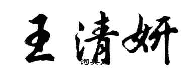 胡问遂王清妍行书个性签名怎么写