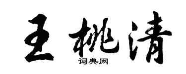 胡问遂王桃清行书个性签名怎么写