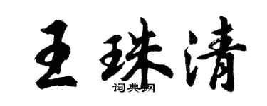 胡问遂王珠清行书个性签名怎么写