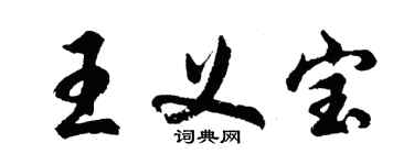 胡问遂王义宝行书个性签名怎么写