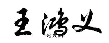 胡问遂王鸿义行书个性签名怎么写