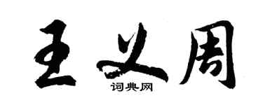 胡问遂王义周行书个性签名怎么写