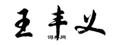 胡问遂王丰义行书个性签名怎么写