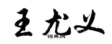 胡问遂王尤义行书个性签名怎么写