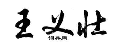 胡问遂王义壮行书个性签名怎么写