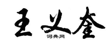 胡问遂王义奎行书个性签名怎么写