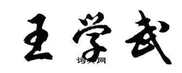 胡问遂王学武行书个性签名怎么写