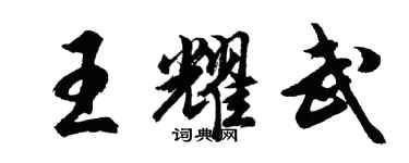 胡问遂王耀武行书个性签名怎么写