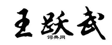 胡问遂王跃武行书个性签名怎么写