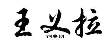 胡问遂王义拉行书个性签名怎么写