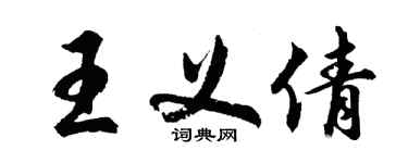胡问遂王义倩行书个性签名怎么写