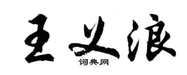 胡问遂王义浪行书个性签名怎么写