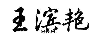 胡问遂王滨艳行书个性签名怎么写