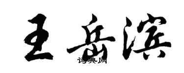 胡问遂王岳滨行书个性签名怎么写