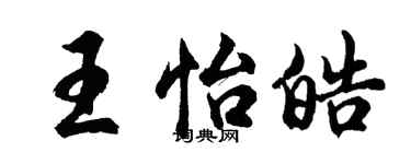 胡问遂王怡皓行书个性签名怎么写