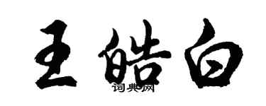 胡问遂王皓白行书个性签名怎么写