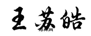 胡问遂王苏皓行书个性签名怎么写