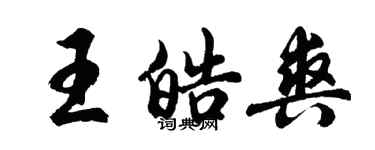 胡问遂王皓爽行书个性签名怎么写