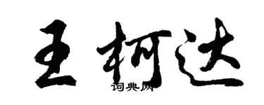 胡问遂王柯达行书个性签名怎么写