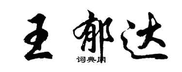胡问遂王郁达行书个性签名怎么写